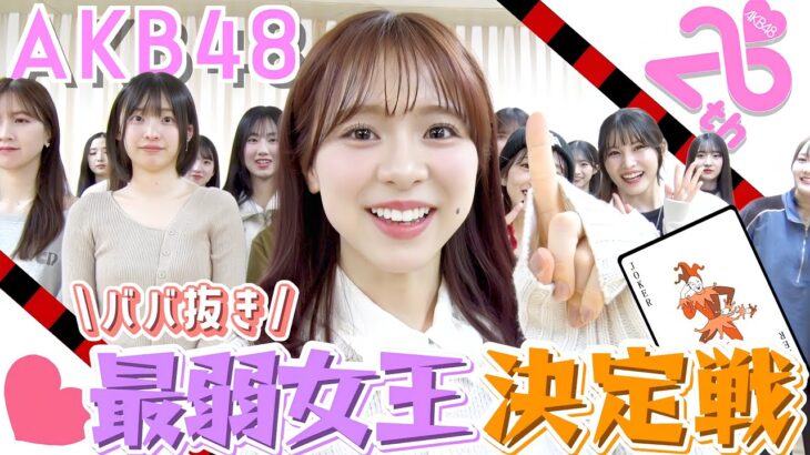 【大集結】第1回 AKB48ババ抜き最弱女王決定戦！！！　【予選A組＆予選B組】