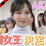 【珍プレー好プレー続出】第1回 AKB48ババ抜き最弱女王決定戦！！　［予選C組＆予選D組＆予選E組］