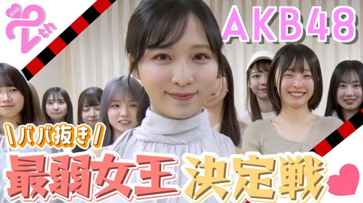 【珍プレー好プレー続出】第1回 AKB48ババ抜き最弱女王決定戦！！　［予選C組＆予選D組＆予選E組］