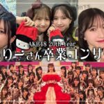 【涙の卒業】#10 AKB48 春コン2025 村山彩希 卒業コンサートに完全密着！