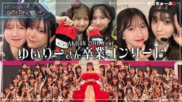 【涙の卒業】#10 AKB48 春コン2025 村山彩希 卒業コンサートに完全密着！