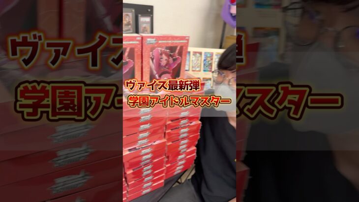 シリアル100万超⁉︎ヴァイス最新弾、アイドルマスターを開封した結果･･･