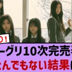 ミーグリ10次完売表、とんでもない結果に！【乃木坂・乃木坂46・乃木坂工事中・乃木坂配信中・乃木坂スター誕生】