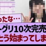 ミーグリ10次完売表、とうとう始まったもようwww【乃木坂46・乃木坂工事中・乃木坂配信中】