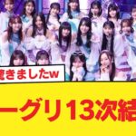 ミーグリ13次結果【乃木坂46】