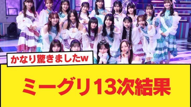 ミーグリ13次結果【乃木坂46】