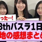 13thバスラ1日目、現地の感想まとめ！【乃木坂46・乃木坂工事中】