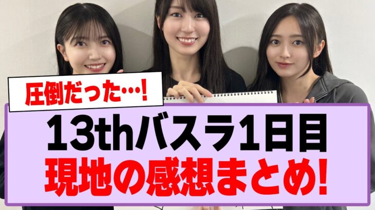 13thバスラ1日目、現地の感想まとめ！【乃木坂46・乃木坂工事中】