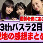 13thバスラ2日目、現地の感想まとめ！【乃木坂46・乃木坂工事中】