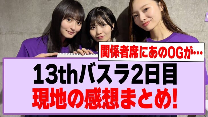13thバスラ2日目、現地の感想まとめ！【乃木坂46・乃木坂工事中】
