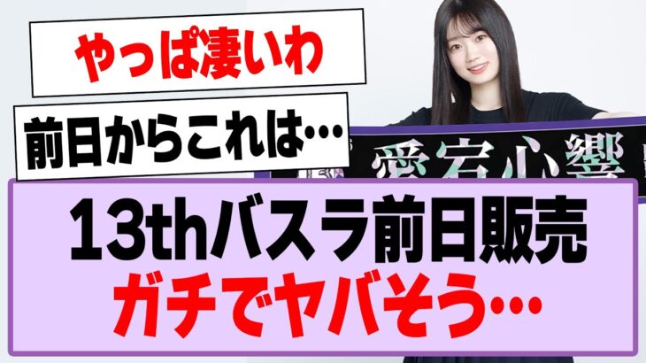 13thバスラ前日販売、ガチでヤバそう…【乃木坂46・乃木坂工事中】