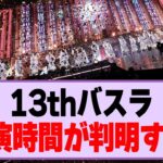 13thバスラ、終演時間が判明する！【乃木坂46・乃木坂工事中】
