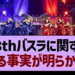 13thバスラに関する、”とある事実”が明らかに…【乃木坂46・乃木坂工事中・乃木坂配信中】