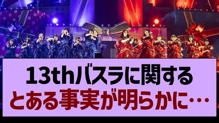 13thバスラに関する、”とある事実”が明らかに…【乃木坂46・乃木坂工事中・乃木坂配信中】