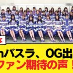 13thバスラ、OG出演にファン期待の声！【乃木坂46】