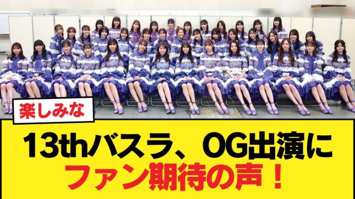 13thバスラ、OG出演にファン期待の声！【乃木坂46】