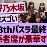 13thバスラ最終日、関係者席が豪華すぎたwww【乃木坂46・乃木坂工事中・乃木坂配信中】