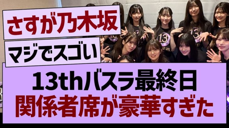 13thバスラ最終日、関係者席が豪華すぎたwww【乃木坂46・乃木坂工事中・乃木坂配信中】