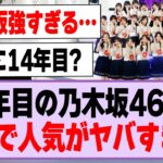 14年目の乃木坂46さん、ガチで人気がヤバすぎる！【乃木坂46】