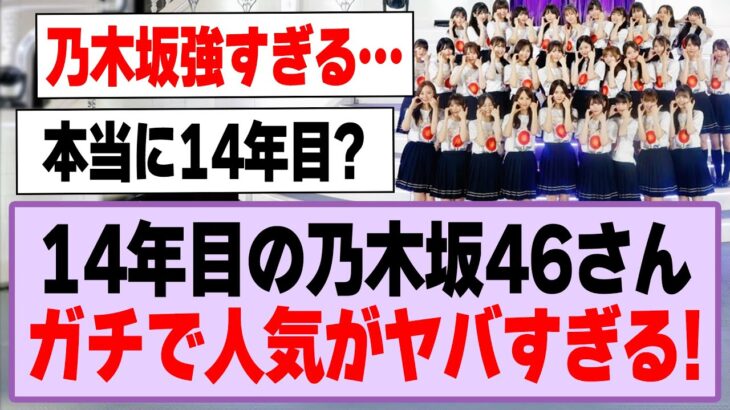 14年目の乃木坂46さん、ガチで人気がヤバすぎる！【乃木坂46】