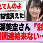 一ノ瀬美空さん「彩から1週間連絡来ない…」【乃木坂46・乃木坂工事中・一ノ瀬美空・小川彩】