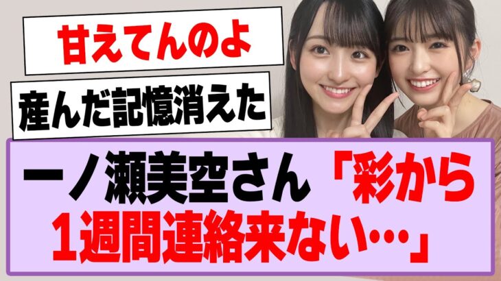 一ノ瀬美空さん「彩から1週間連絡来ない…」【乃木坂46・乃木坂工事中・一ノ瀬美空・小川彩】