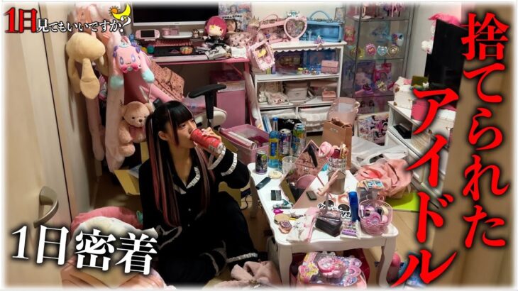 アイドル事務所やめるなら160万払え！中学生からアイドルが語る事務所の闇を1日密着しながら暴露…