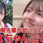 【久保姫菜乃】 18期間のトラブルに正鋳真優が介入するシーン 【AKB48】
