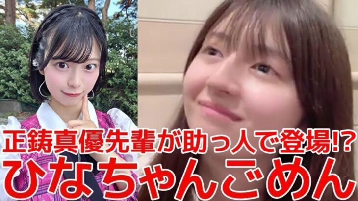 【久保姫菜乃】 18期間のトラブルに正鋳真優が介入するシーン 【AKB48】