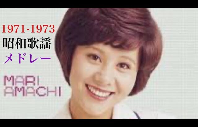 1971-1973 昭和歌謡メドレー YouTube VIRTUAL DJ MIX / DJ NOJIMAX