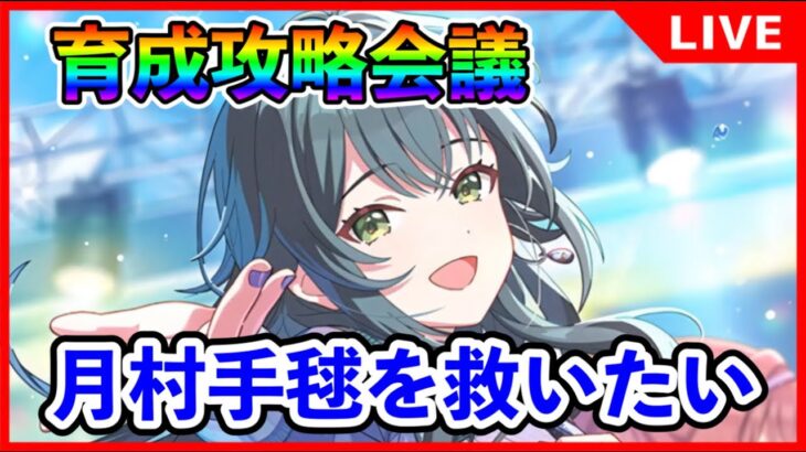 1周年！Re;IRIS育成楽しんでいこか【#学マス/#学園アイドルマスター/雨上がりのアイリス/花海咲季/月村手毬/藤田ことね】