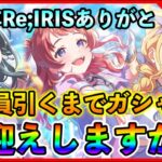 1周年！Re;IRISガチャ開催！コンプリート目指してガチャ祭り【#学マス/#学園アイドルマスター/ガチャ/】
