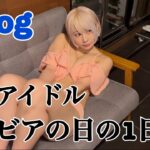《地下アイドル》グラビアの日の1日Vlog