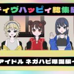 【作業用】ネガティヴハッピィ総集編#2～奇跡のアイドル ネガハピ爆誕編～