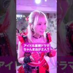 ちゃんまおが2人？　#ショートドラマ 　#コメディ　#アイドル#短編ドラマ　#ショートフィルム　#こじんまる　#仮面女子
