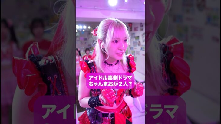 ちゃんまおが2人？　#ショートドラマ 　#コメディ　#アイドル#短編ドラマ　#ショートフィルム　#こじんまる　#仮面女子