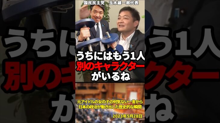 「玉木さんは売れない実力派地下アイドル」元アイドルの女の子の何気ない一言から日本の政治が動き出した歴史的な瞬間【2023年5月28日】#shorts#国民民主党#玉木雄一郎#榛葉幹事長#政治#アイドル
