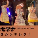 2025.03.10 ひたむきシンデレラ！