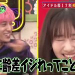 【あちこちオードリー2025】今回は17年在籍したAKBからの卒業する柏木由紀と1年半ぶりにEXITが来店！