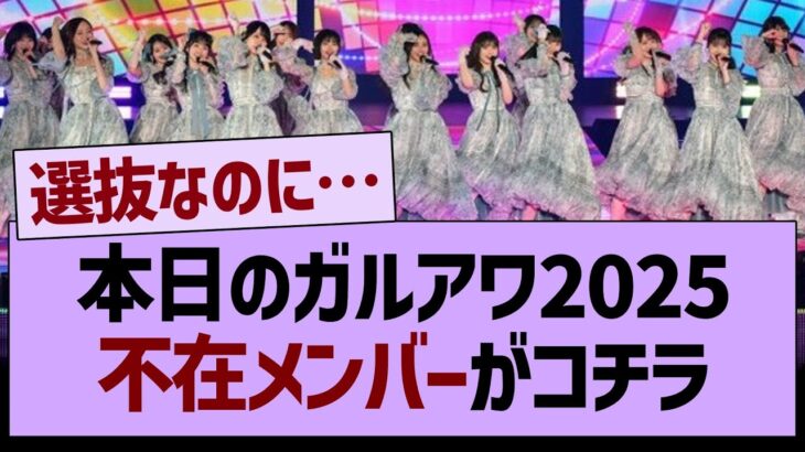 本日のガルアワ2025、不在メンバーがコチラ【乃木坂46・乃木坂工事中・乃木坂配信中】