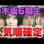 【2025年5月最新】乃木坂6期生人気ランキングトップ11！