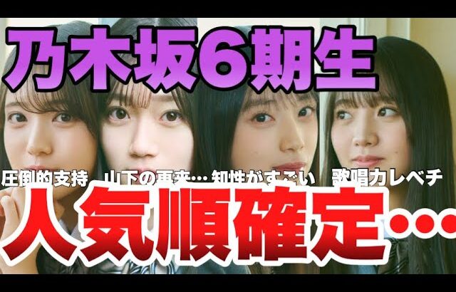 【2025年5月最新】乃木坂6期生人気ランキングトップ11！