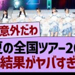 真夏の全国ツアー2025、当落結果がヤバすぎたwww【乃木坂46・乃木坂工事中・乃木坂配信中】