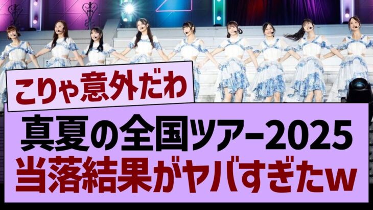 真夏の全国ツアー2025、当落結果がヤバすぎたwww【乃木坂46・乃木坂工事中・乃木坂配信中】