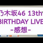 ボトルキャップ第206回『乃木坂46 13th BIRTHDAY LIVE -感想-』