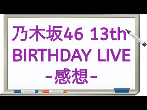ボトルキャップ第206回『乃木坂46 13th BIRTHDAY LIVE -感想-』