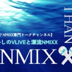 #25 懐かしのVLIVEと漂流NMIXX
