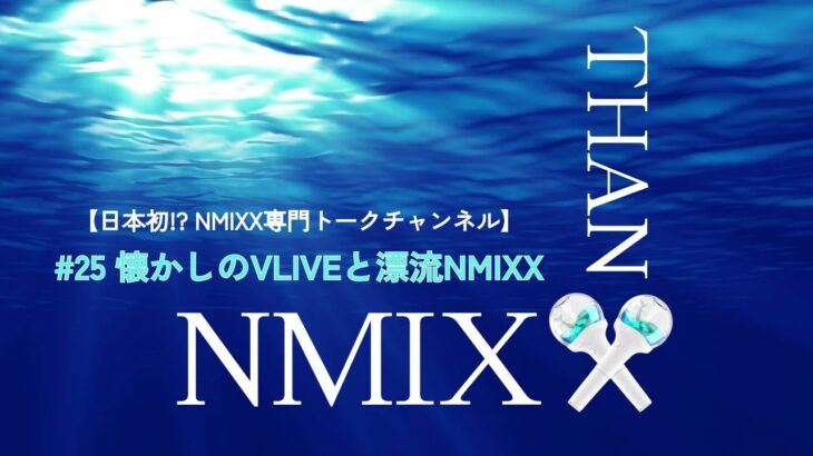#25 懐かしのVLIVEと漂流NMIXX