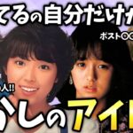 【有益2ch】多分自分しか覚えていないと思う、懐かしのアイドルあげてけ！【ガールズちゃんねる】