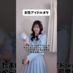界隈別オタク3選！女性アイドルオタ/男性アイドルオタ/二次元オタ【ルビィちゃん】